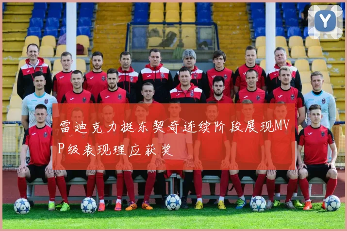 雷迪克力挺东契奇连续阶段展现MVP级表现理应获奖