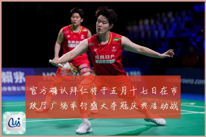 官方确认拜仁将于五月十七日在市政厅广场举行盛大夺冠庆典活动战术观察