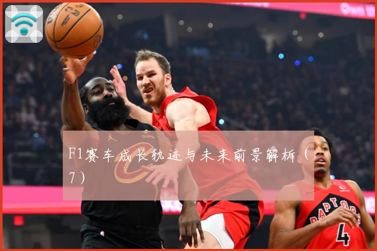 F1赛车成长轨迹与未来前景解析（7）