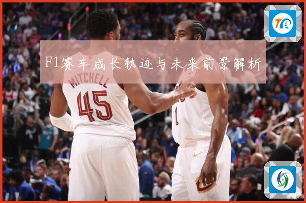 F1赛车成长轨迹与未来前景解析