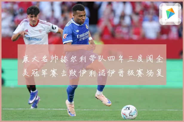 康大名帅赫尔利带队四年三度闯全美冠军赛击败伊利诺伊晋级赛场复盘