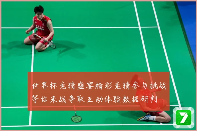 世界杯竞猜盛宴精彩竞猜参与挑战等你来战争取互动体验数据研判