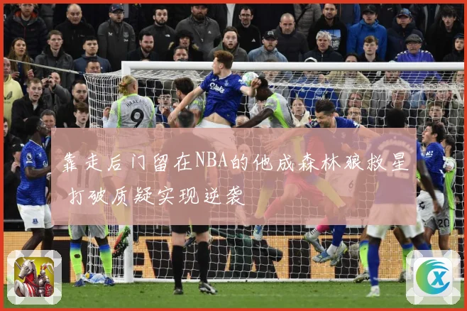 靠走后门留在NBA的他成森林狼救星 打破质疑实现逆袭