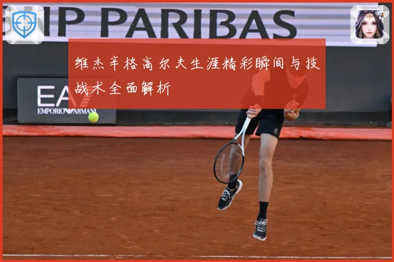 维杰辛格高尔夫生涯精彩瞬间与技战术全面解析