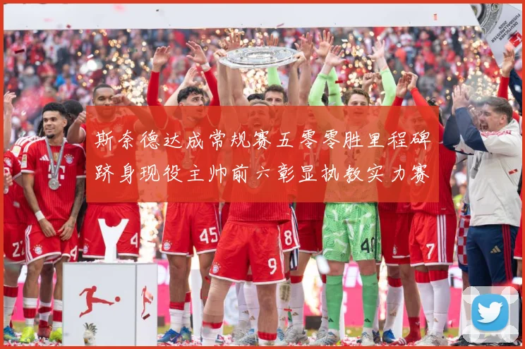 斯奈德达成常规赛五零零胜里程碑跻身现役主帅前六彰显执教实力赛场复盘
