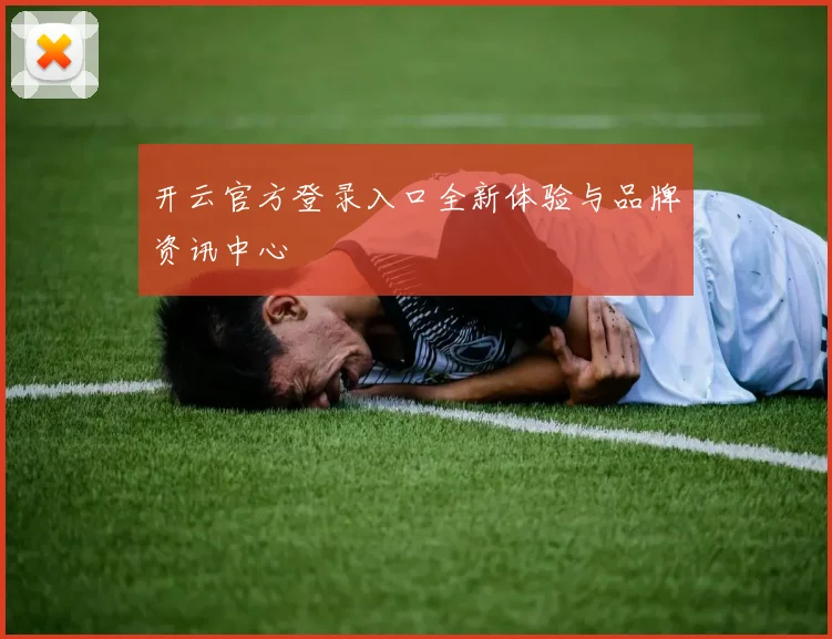 开云官方登录入口全新体验与品牌资讯中心
