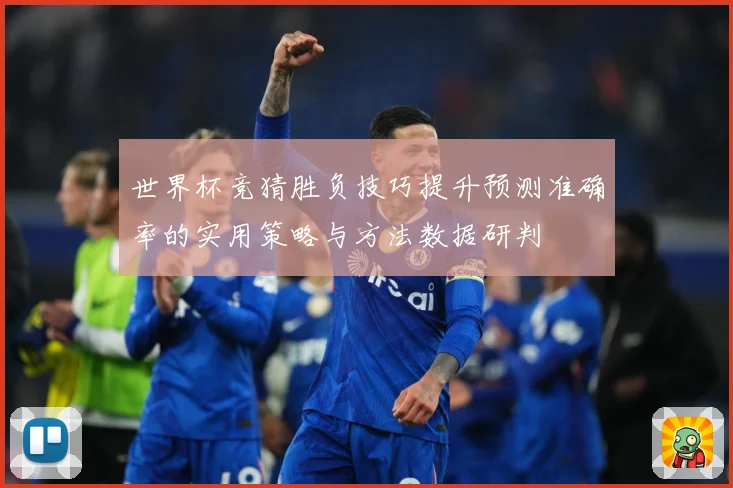 世界杯竞猜胜负技巧提升预测准确率的实用策略与方法数据研判