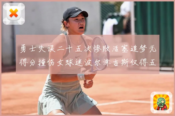 勇士失误二十五次惨败活塞追梦无得分撞伤女球迷波尔津吉斯仅得五赛场复盘