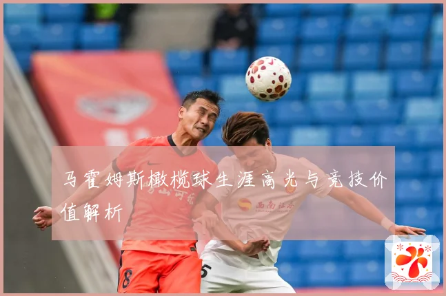 马霍姆斯橄榄球生涯高光与竞技价值解析