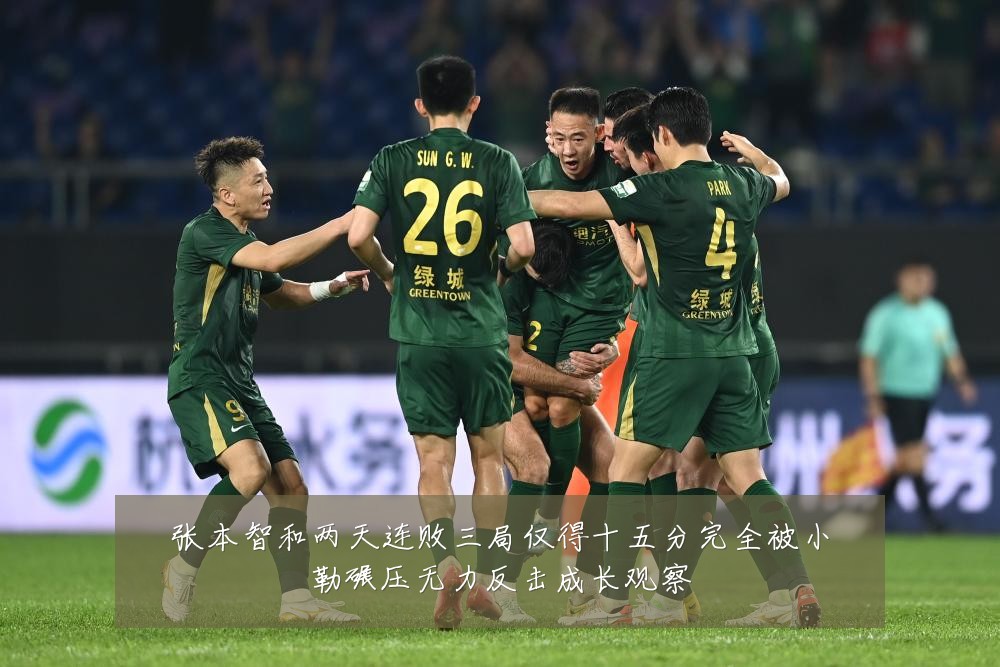张本智和两天连败三局仅得十五分完全被小勒碾压无力反击成长观察