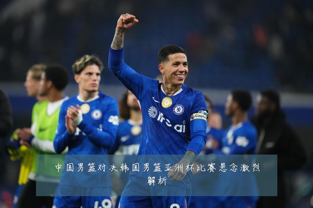 中国男篮对决韩国男篮亚洲杯比赛悬念激烈解析