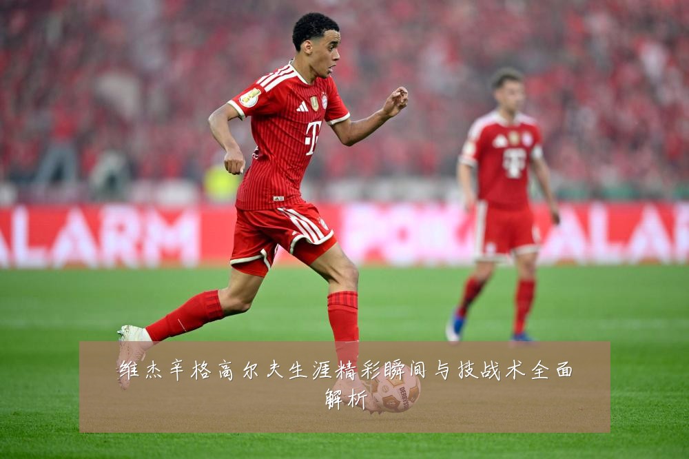 维杰辛格高尔夫生涯精彩瞬间与技战术全面解析