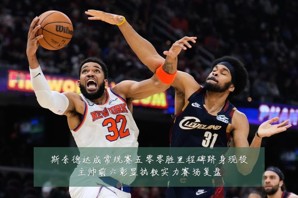 斯奈德达成常规赛五零零胜里程碑跻身现役主帅前六彰显执教实力赛场复盘