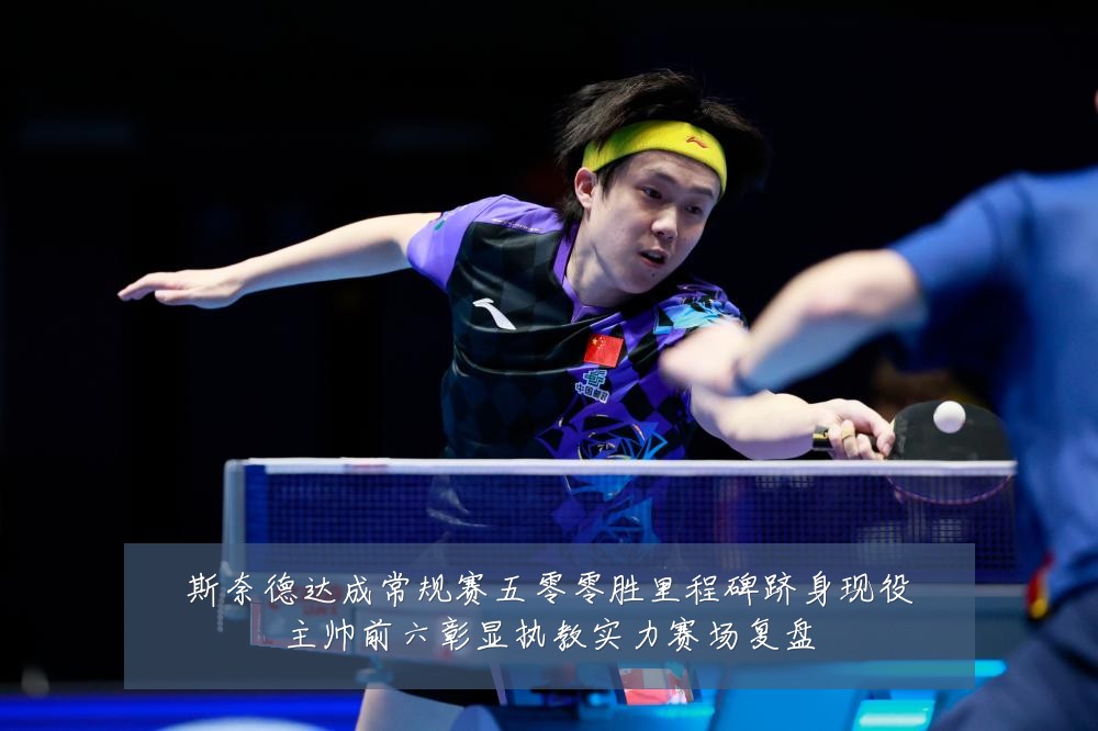 斯奈德达成常规赛五零零胜里程碑跻身现役主帅前六彰显执教实力赛场复盘