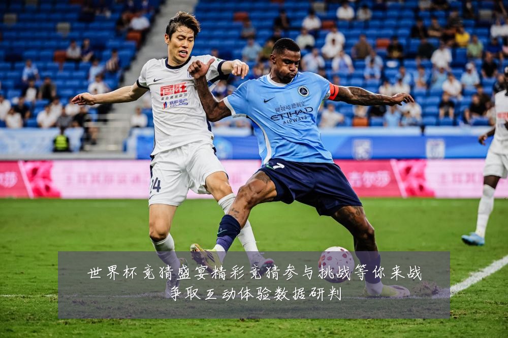 世界杯竞猜盛宴精彩竞猜参与挑战等你来战争取互动体验数据研判