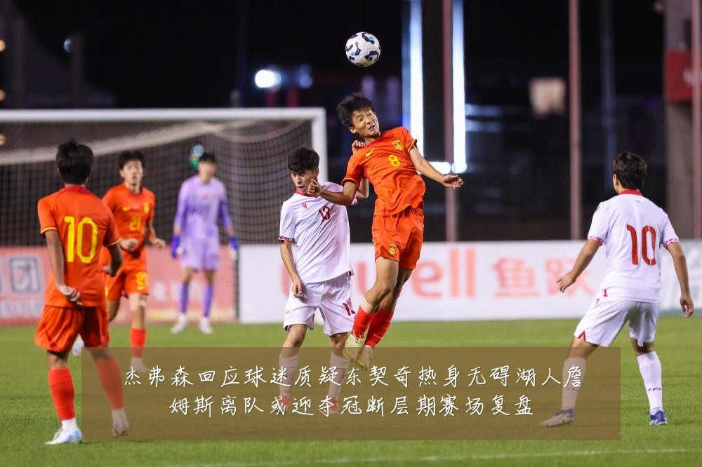 杰弗森回应球迷质疑东契奇热身无碍湖人詹姆斯离队或迎夺冠断层期赛场复盘