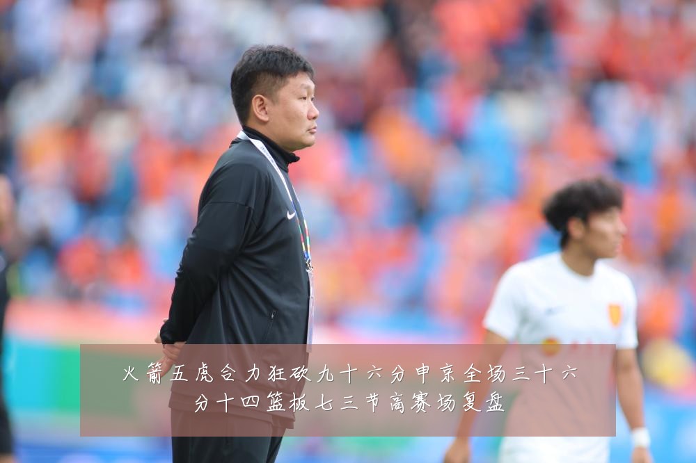 火箭五虎合力狂砍九十六分申京全场三十六分十四篮板七三节高赛场复盘