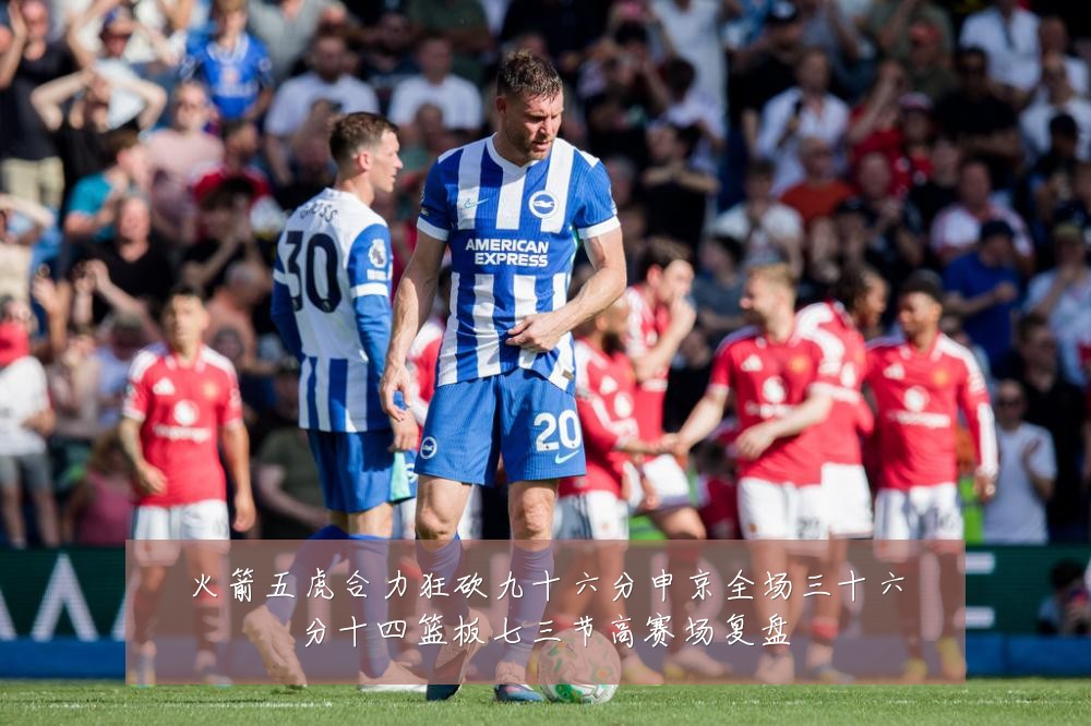 火箭五虎合力狂砍九十六分申京全场三十六分十四篮板七三节高赛场复盘