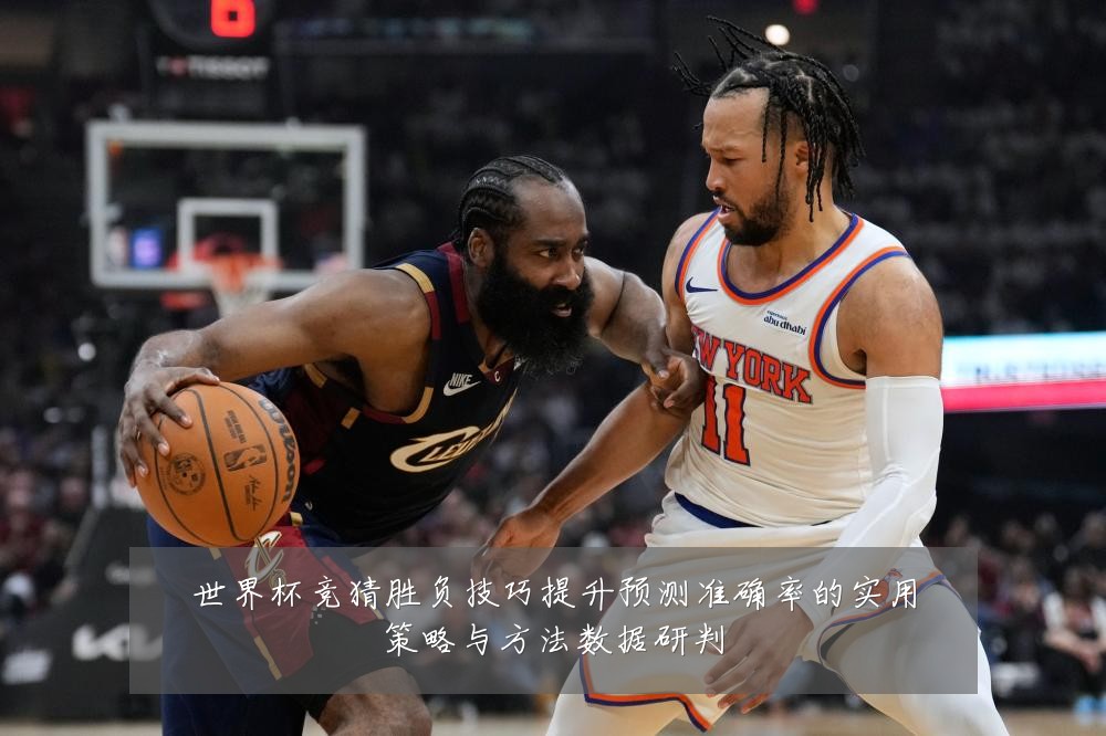 世界杯竞猜胜负技巧提升预测准确率的实用策略与方法数据研判