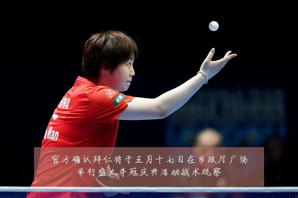 官方确认拜仁将于五月十七日在市政厅广场举行盛大夺冠庆典活动战术观察