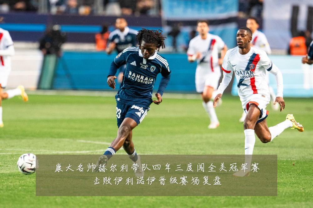 康大名帅赫尔利带队四年三度闯全美冠军赛击败伊利诺伊晋级赛场复盘