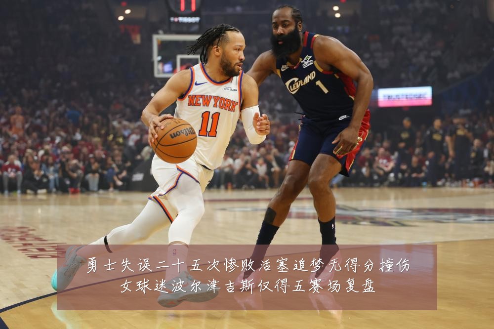 勇士失误二十五次惨败活塞追梦无得分撞伤女球迷波尔津吉斯仅得五赛场复盘