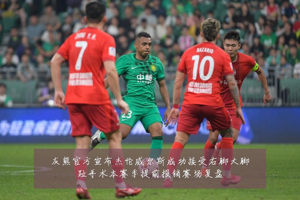 灰熊官方宣布杰伦威尔斯成功接受右脚大脚趾手术本赛季提前报销赛场复盘