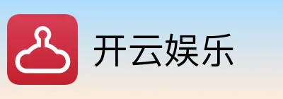 开云娱乐
